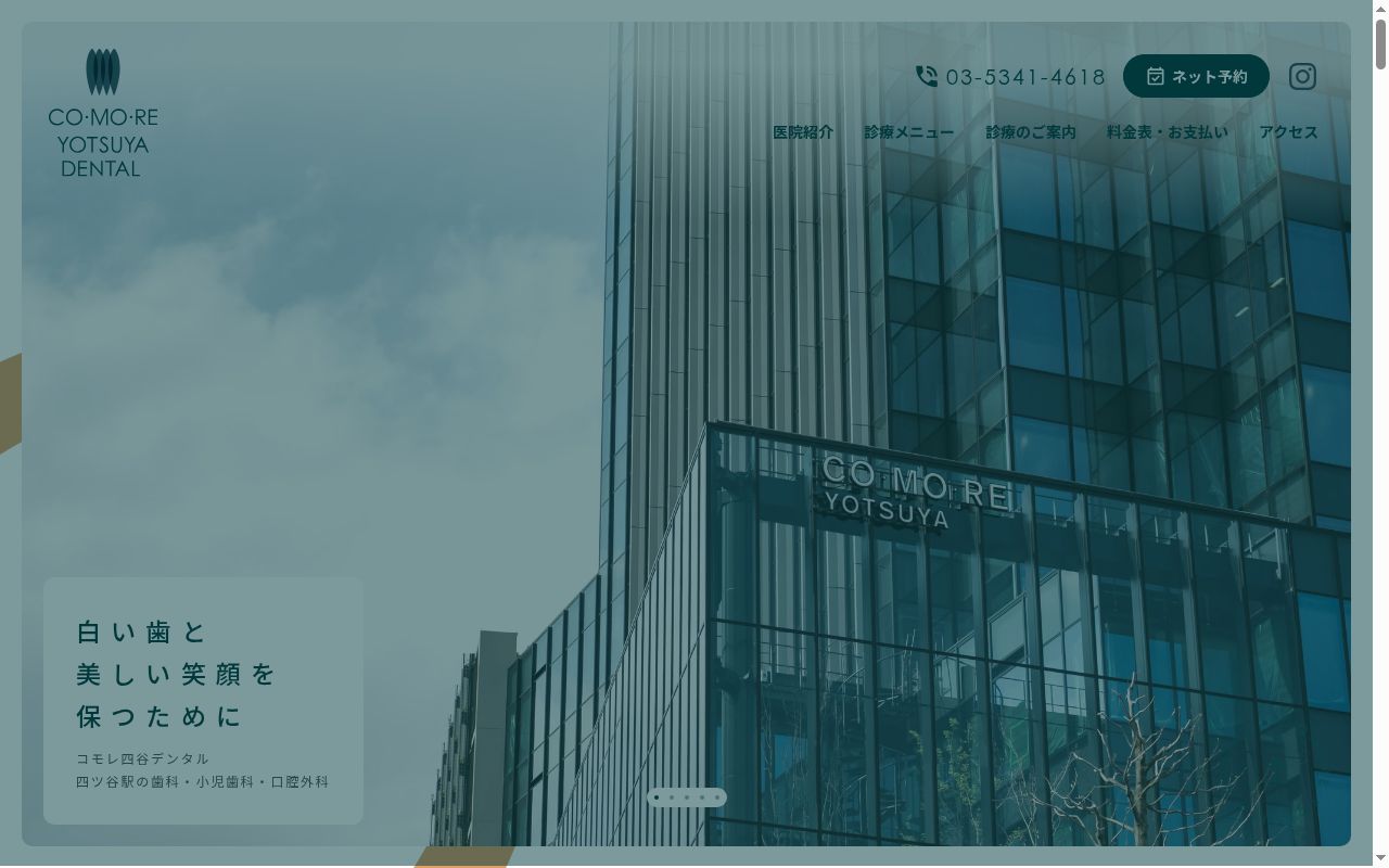コモレ四谷デンタルの公式サイトのスクリーンショット
