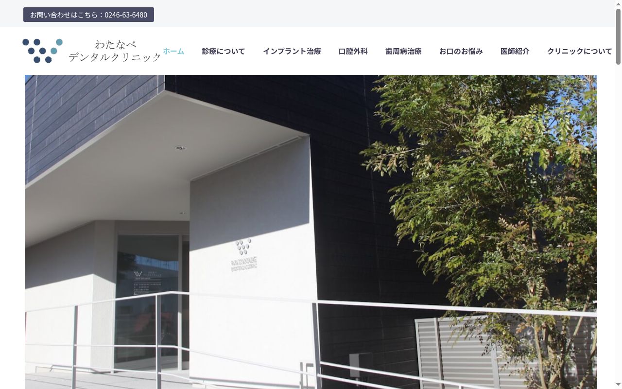 わたなべデンタルクリニックの公式サイトのスクリーンショット