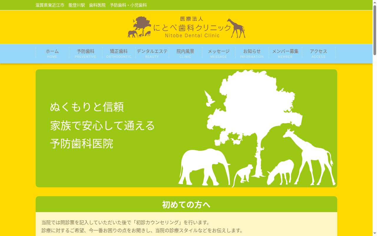 医療法人　にとべ歯科クリニックの公式サイトのスクリーンショット