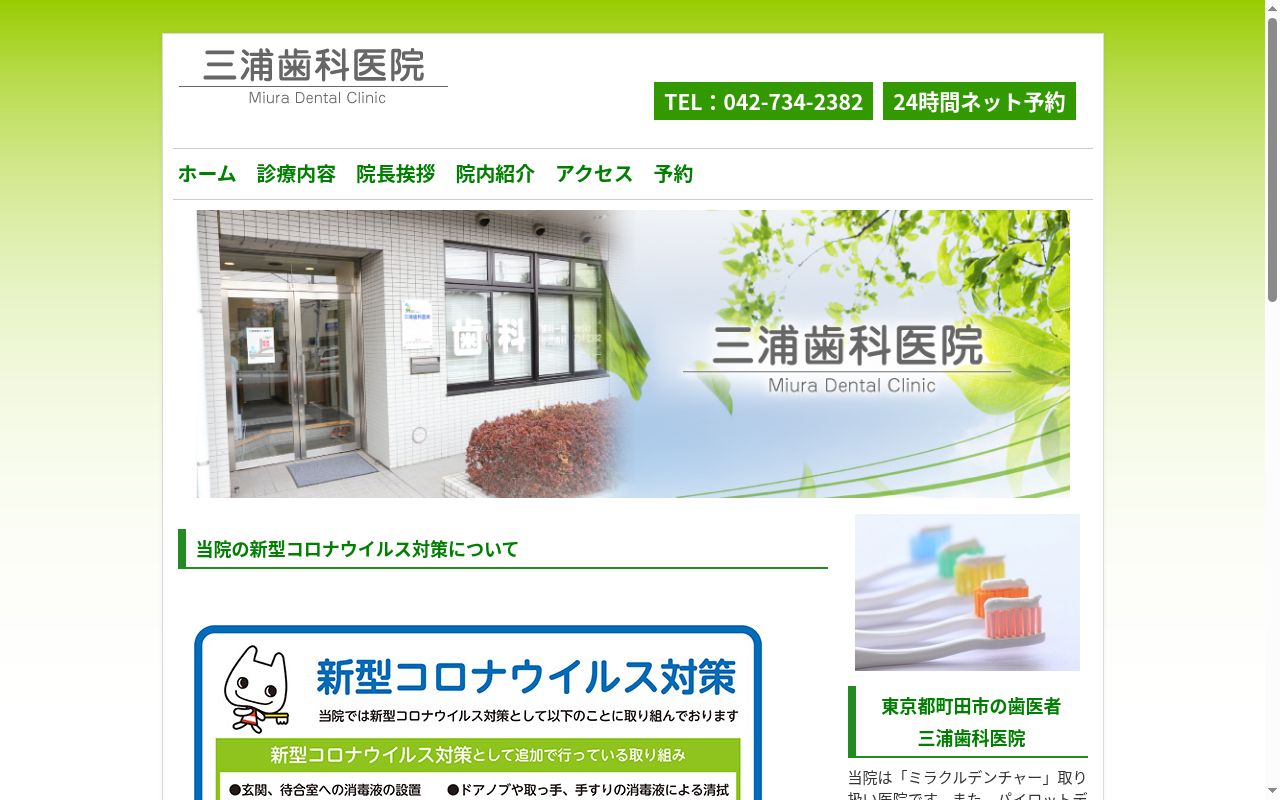 三浦歯科医院の公式サイトのスクリーンショット