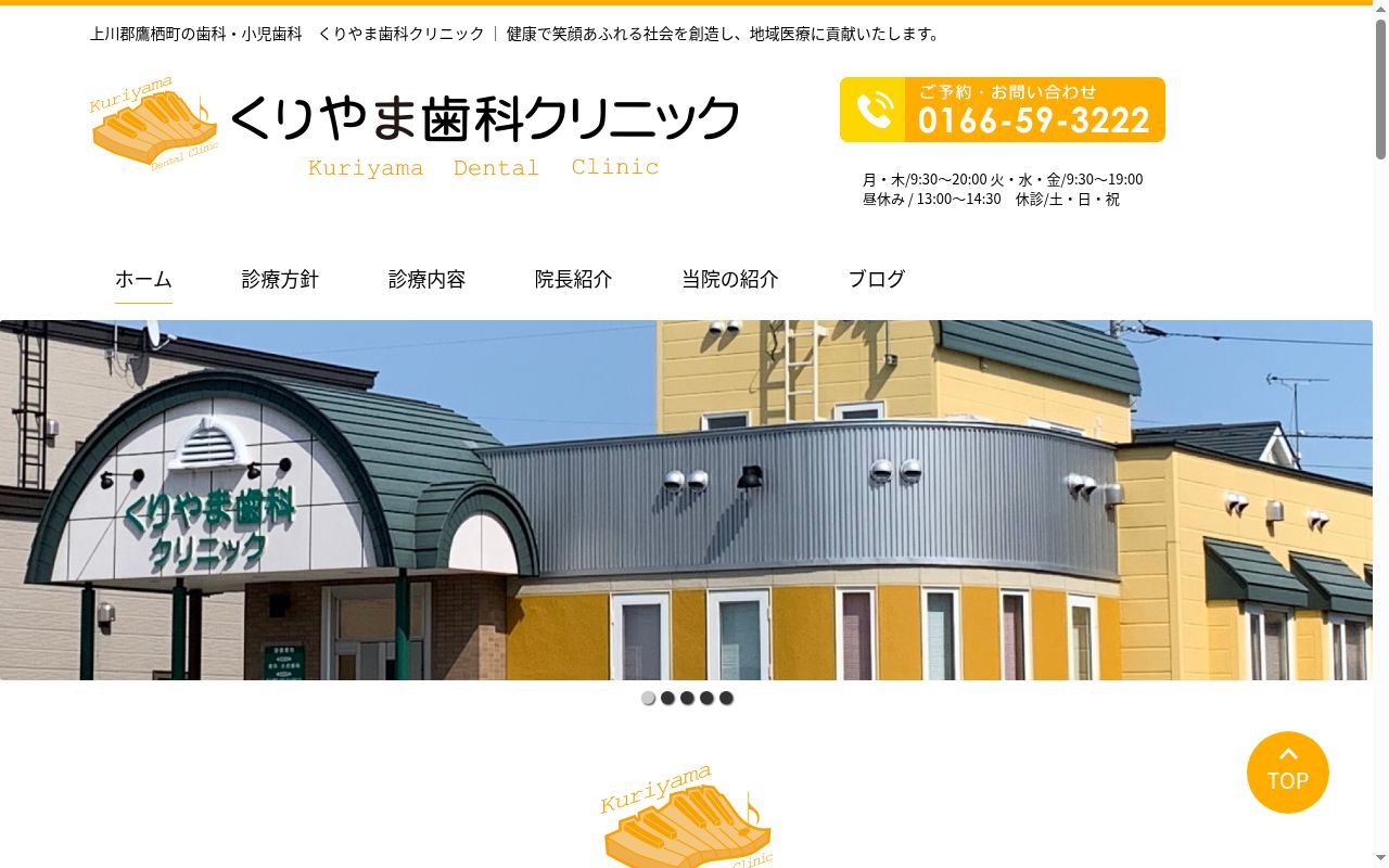 くりやま歯科クリニックの公式サイトのスクリーンショット