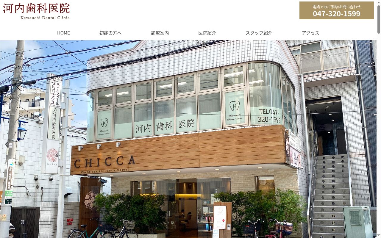 河内歯科医院の公式サイトのスクリーンショット