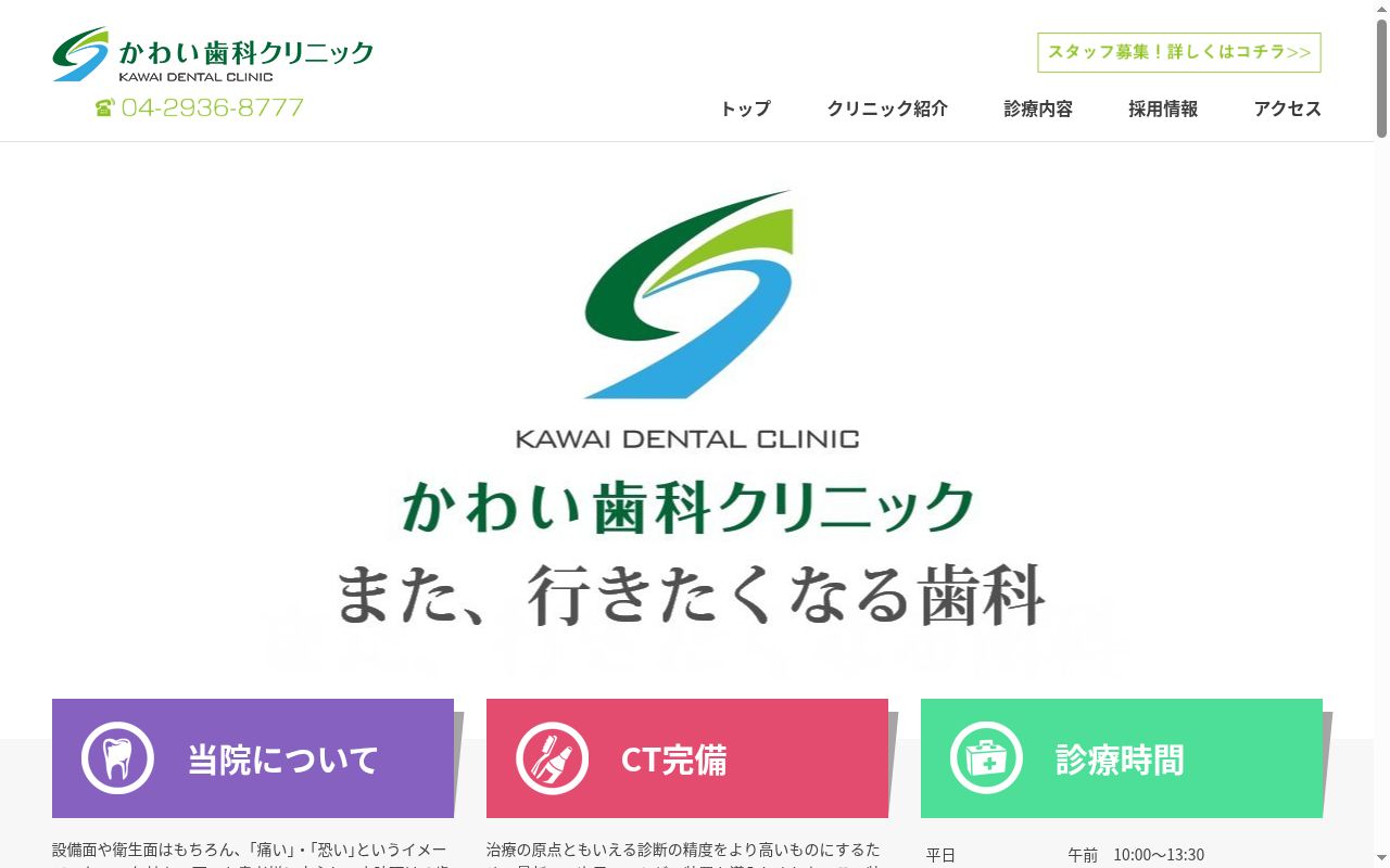 かわい歯科クリニックの公式サイトのスクリーンショット