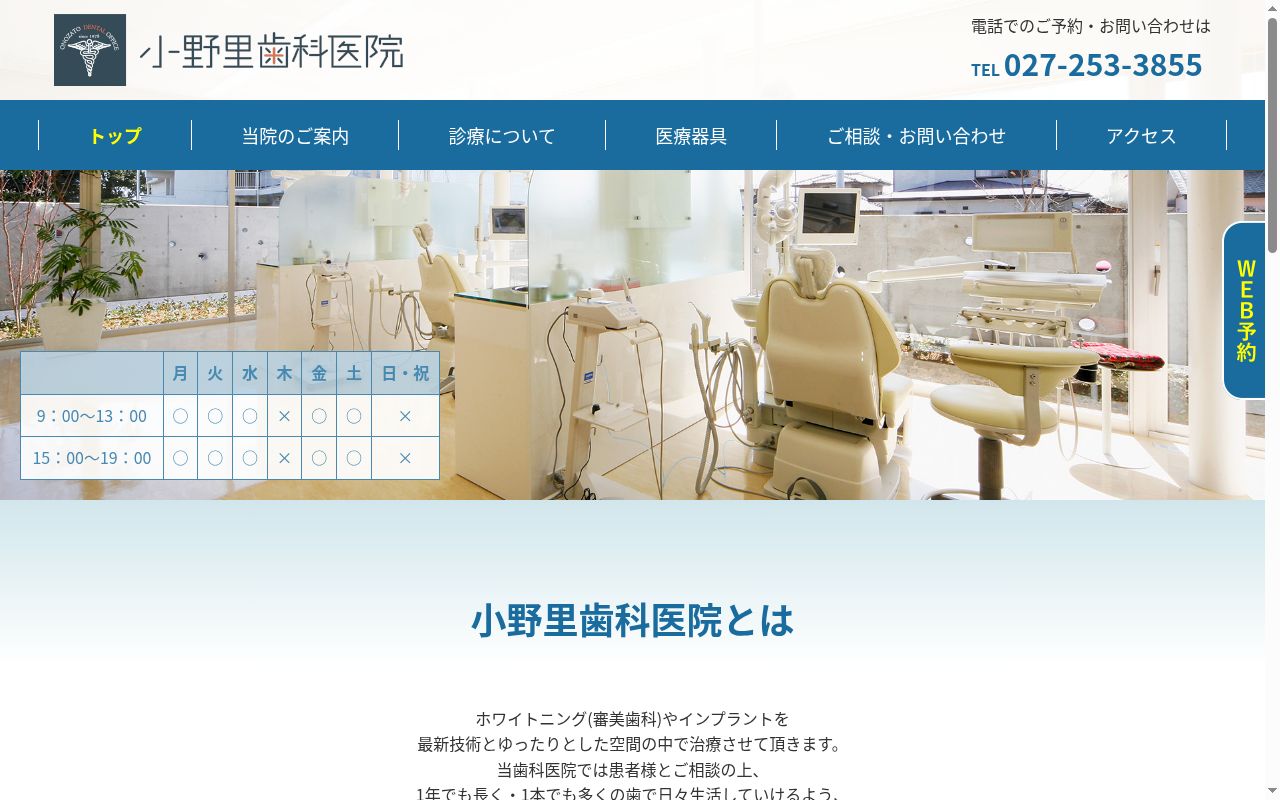 医療法人小野里歯科医院の公式サイトのスクリーンショット