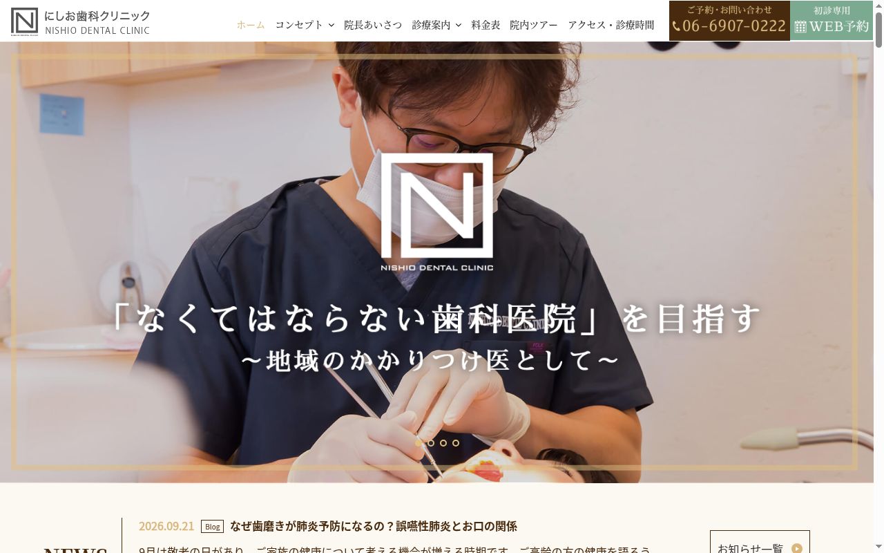 にしお歯科クリニックの公式サイトのスクリーンショット