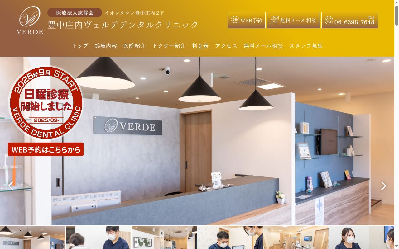 豊中庄内ヴェルデデンタルクリニックの公式サイトのスクリーンショット