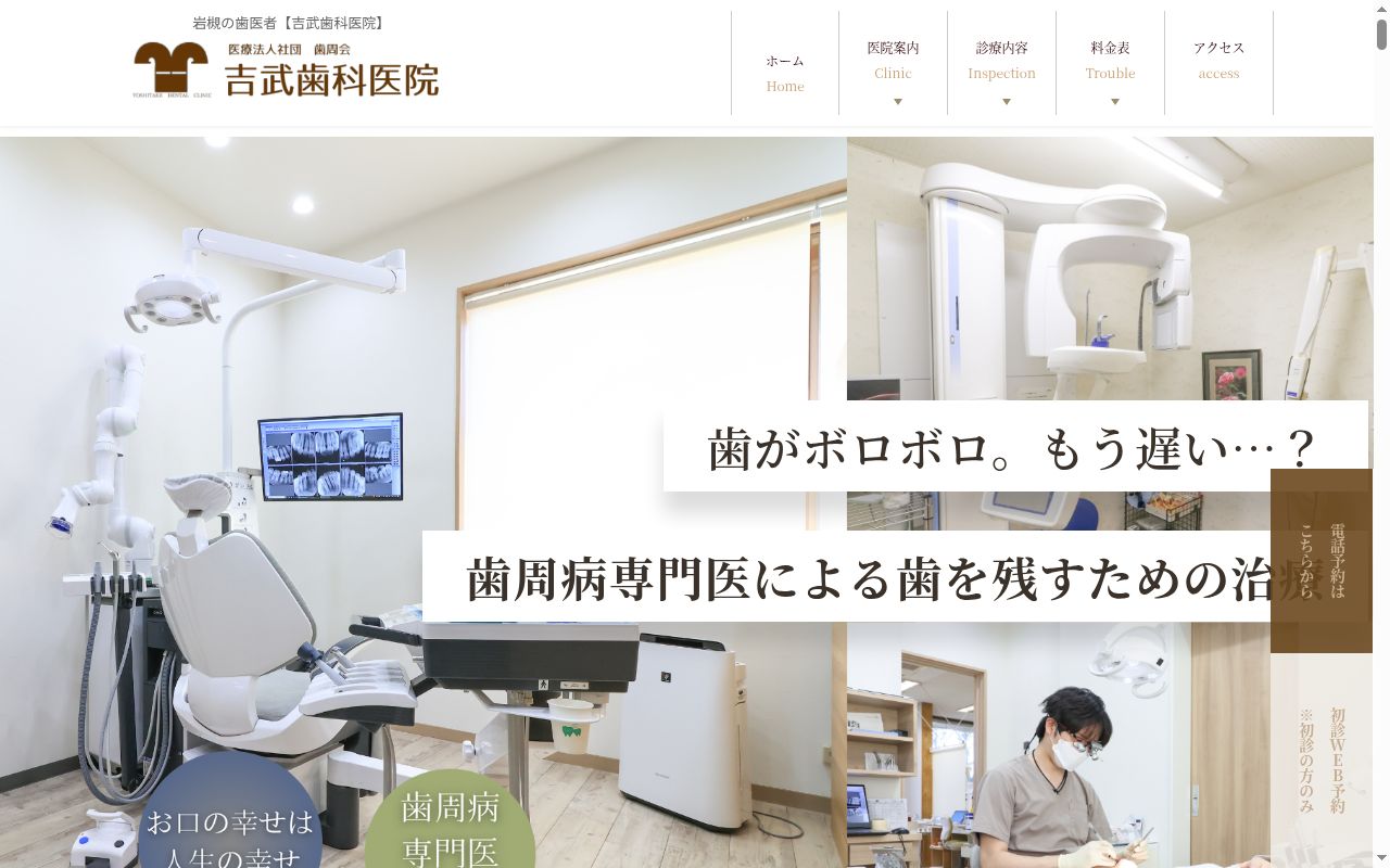 吉武歯科医院の公式サイトのスクリーンショット