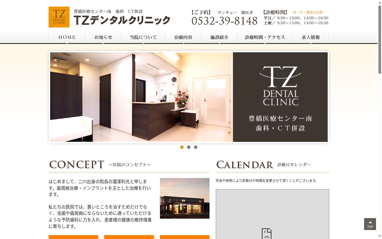TZデンタルクリニックの公式サイトのスクリーンショット