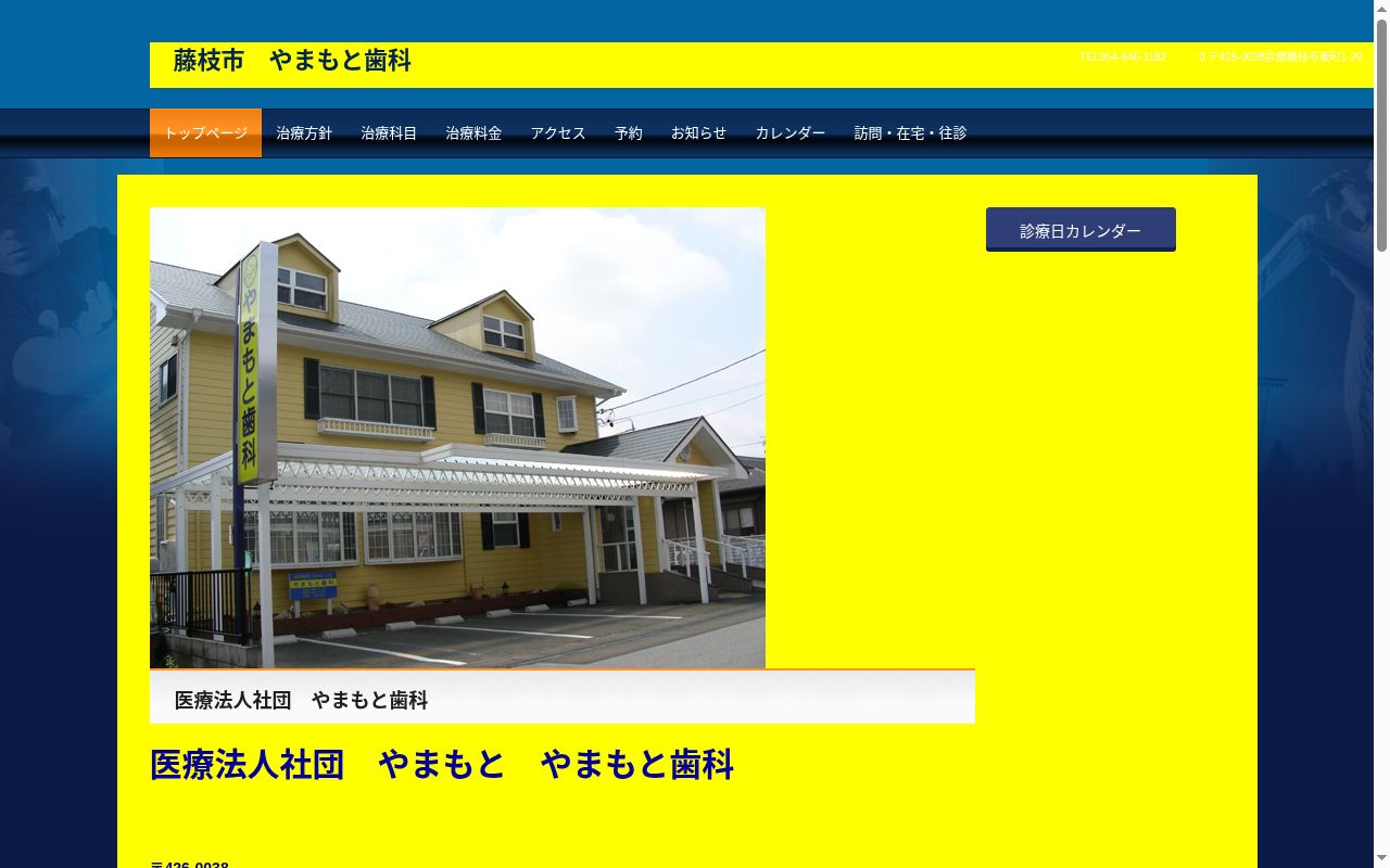 医療法人社団やまもと　やまもと歯科の公式サイトのスクリーンショット