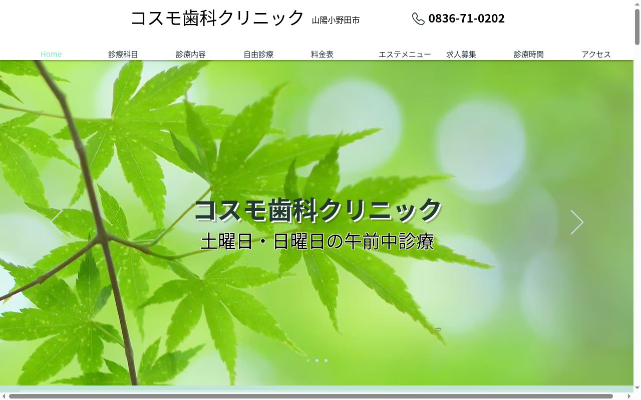 コスモ歯科クリニックの公式サイトのスクリーンショット