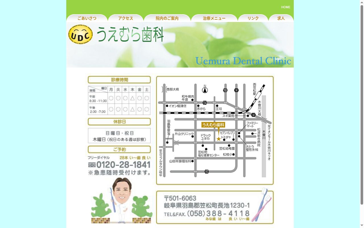 医療法人　うえむら歯科の公式サイトのスクリーンショット