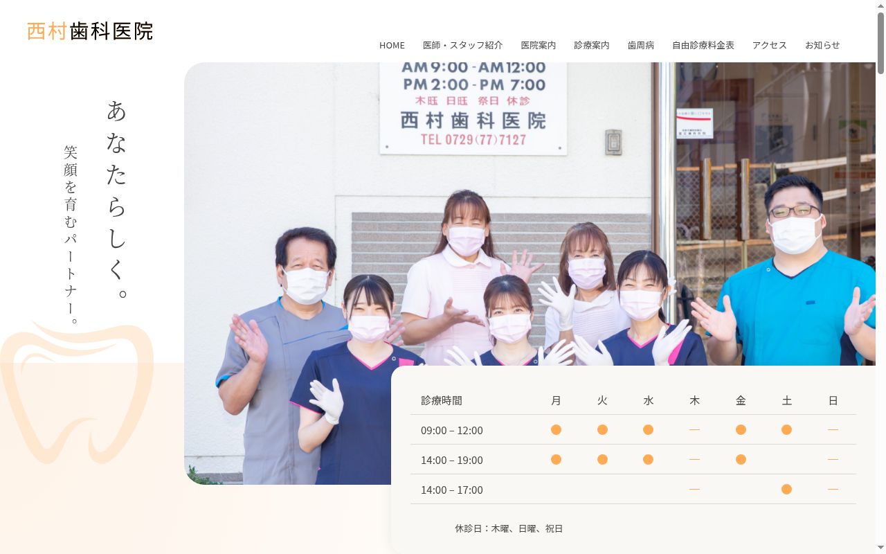 医療法人秀歯会　西村歯科医院の公式サイトのスクリーンショット