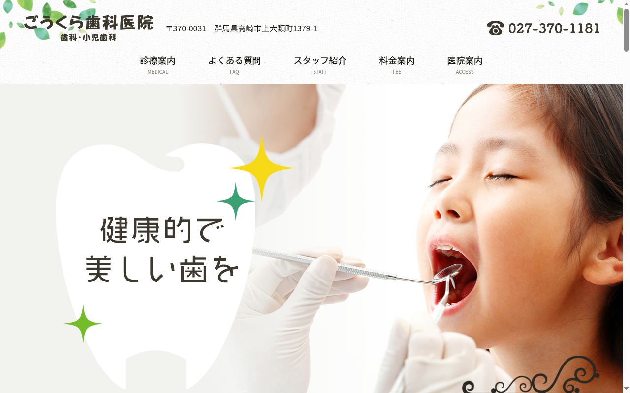 ごうくら歯科医院の公式サイトのスクリーンショット