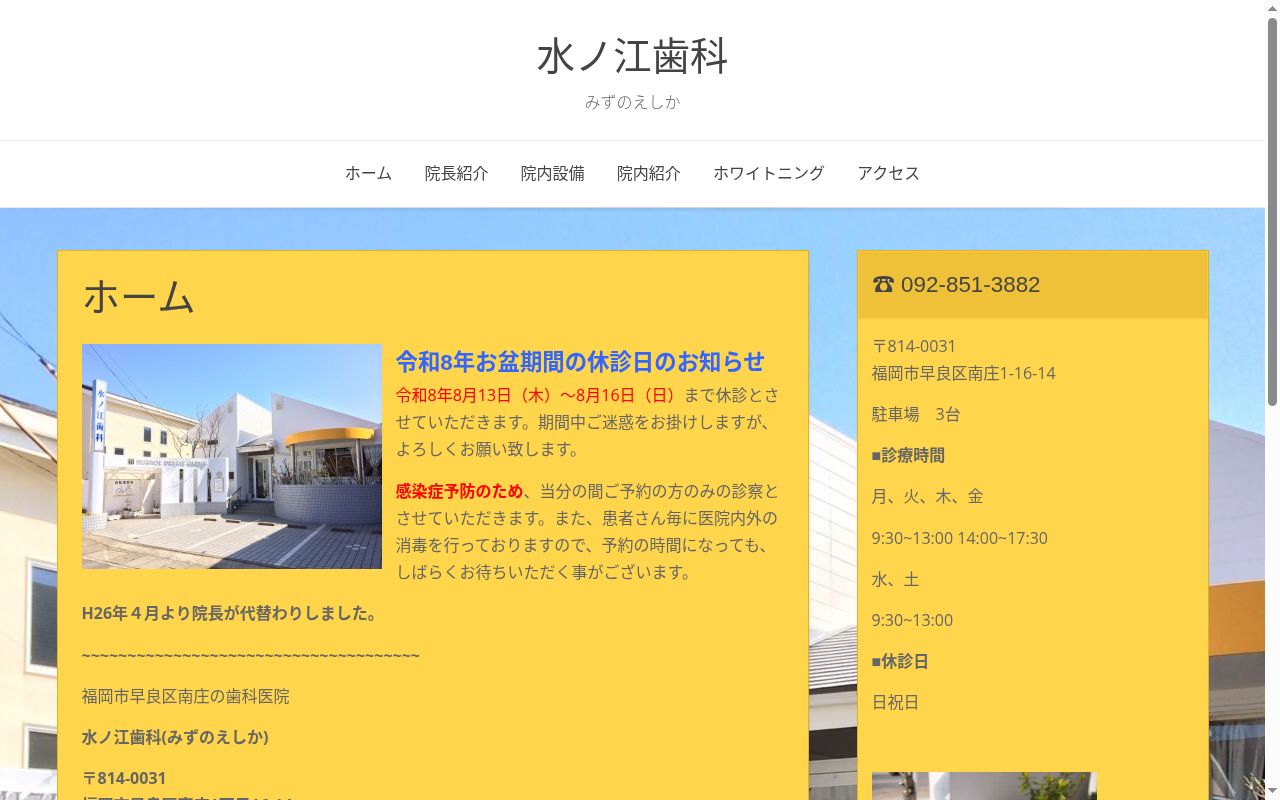 水ノ江歯科医院の公式サイトのスクリーンショット