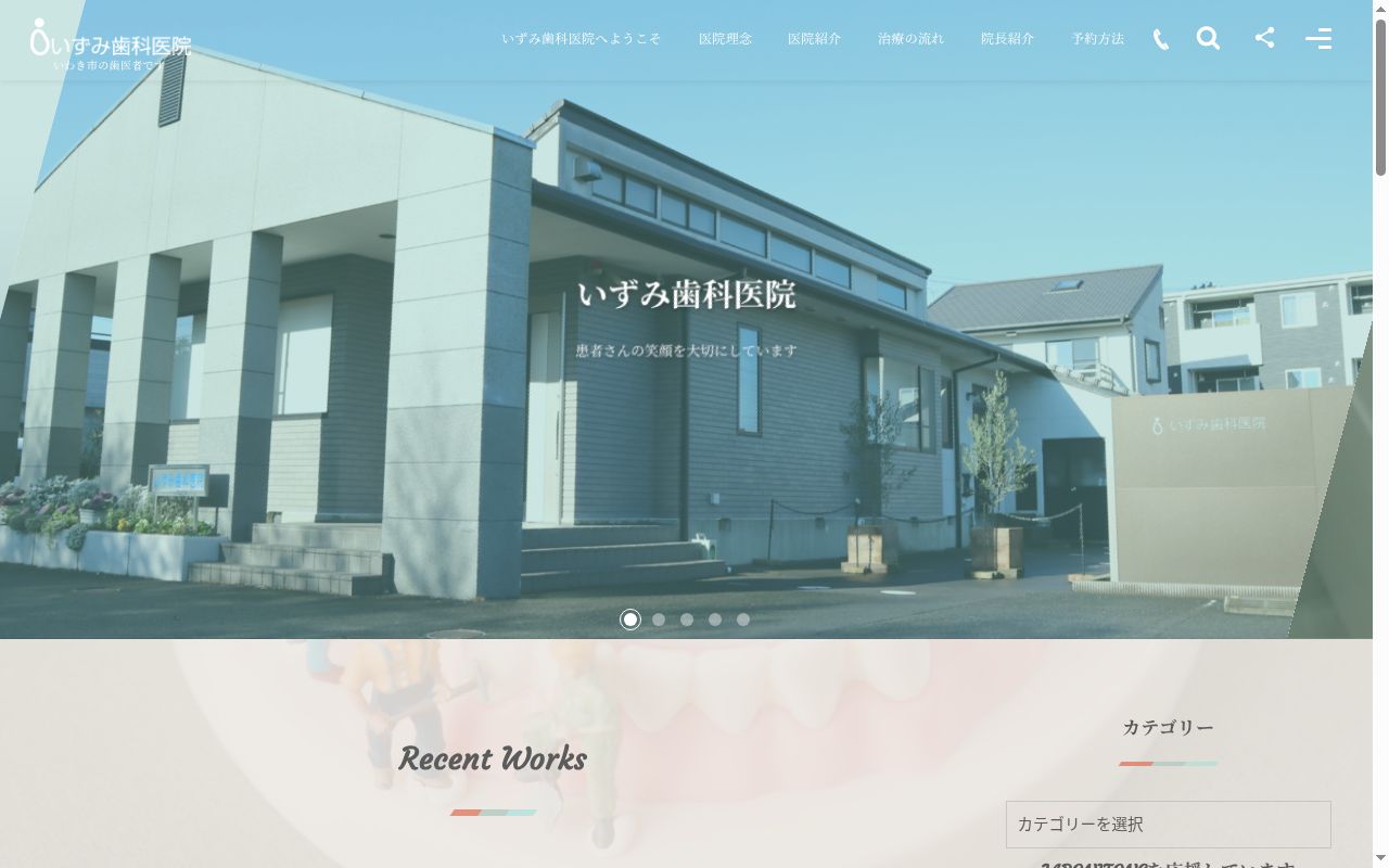 いずみ歯科医院の公式サイトのスクリーンショット