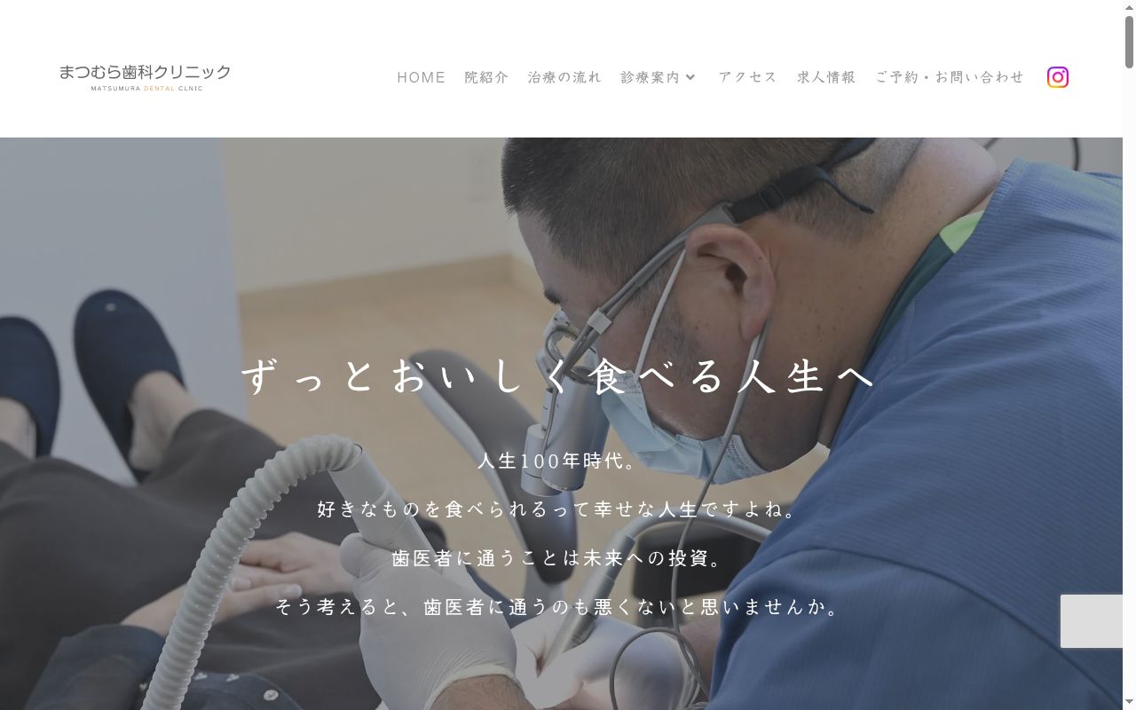 まつむら歯科クリニックの公式サイトのスクリーンショット