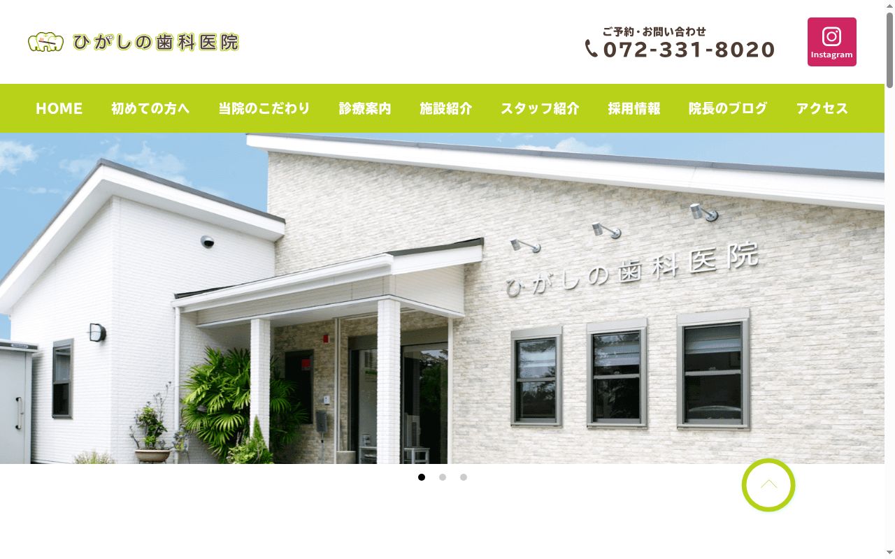 ひがしの　歯科医院の公式サイトのスクリーンショット