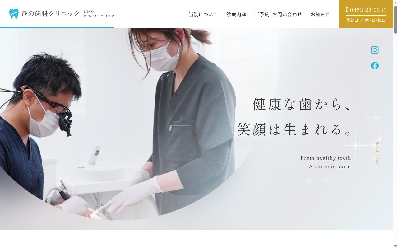 医療法人ひの歯科クリニックの公式サイトのスクリーンショット