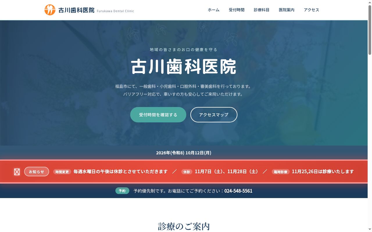 古川歯科医院の公式サイトのスクリーンショット