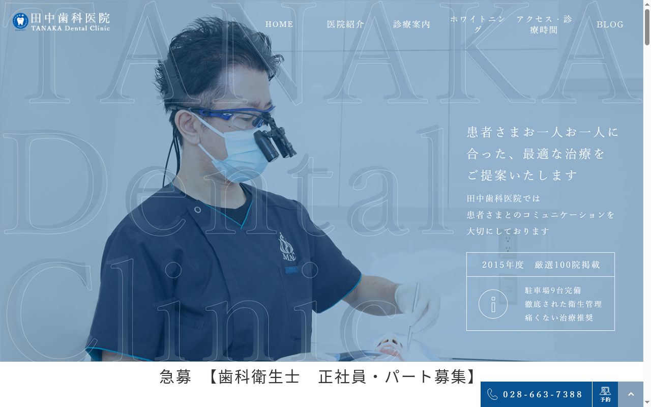 田中歯科医院の公式サイトのスクリーンショット
