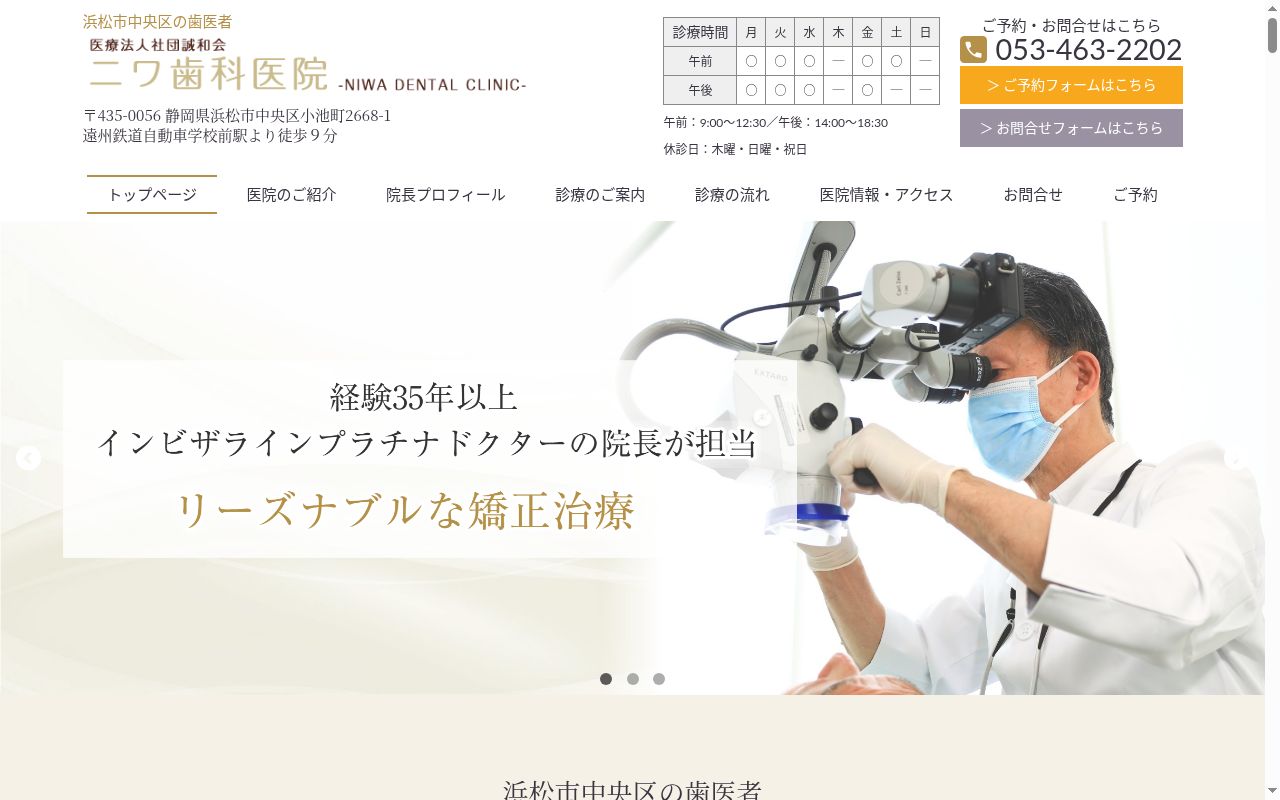 ニワ歯科医院の公式サイトのスクリーンショット