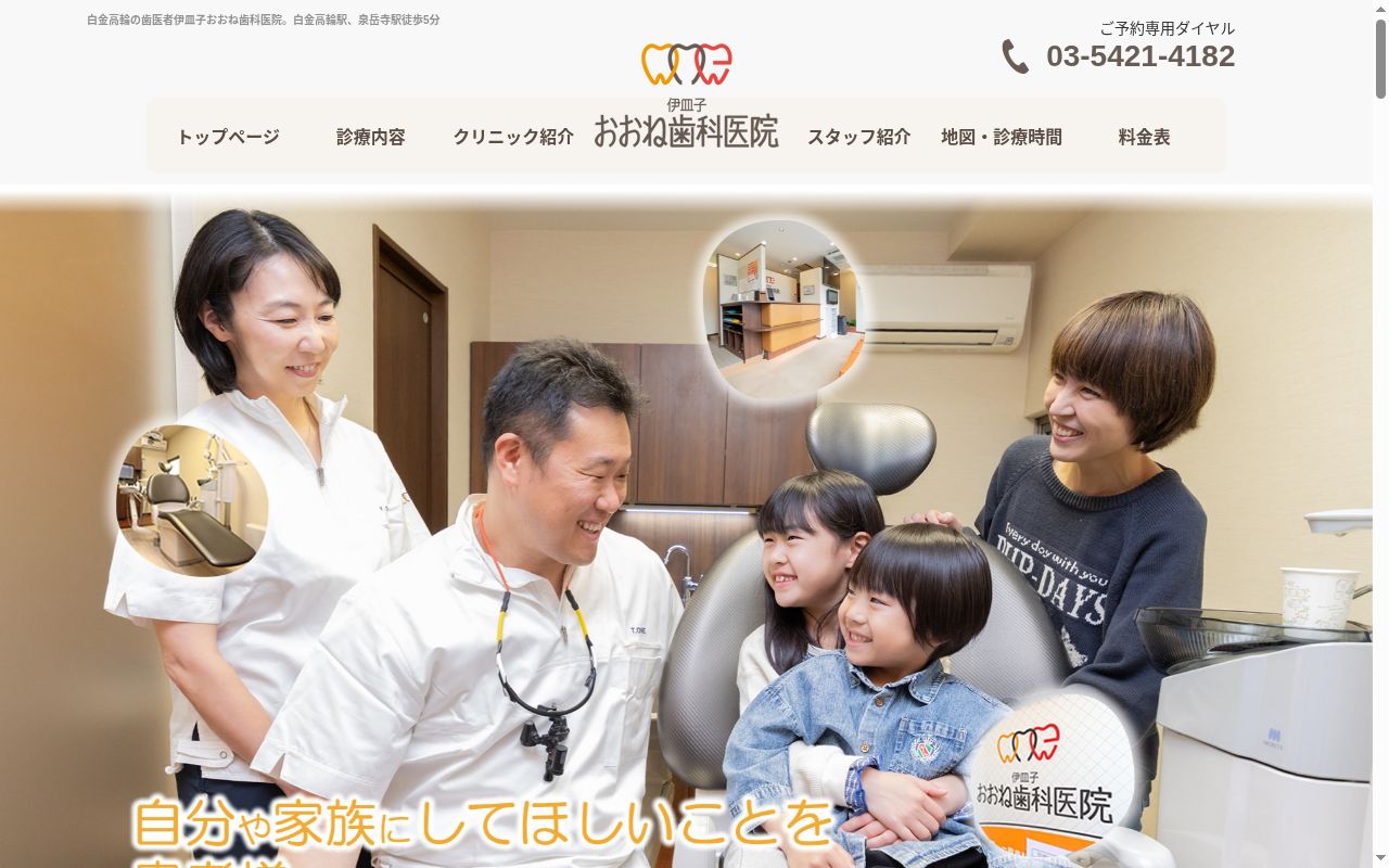 伊皿子おおね歯科医院の公式サイトのスクリーンショット