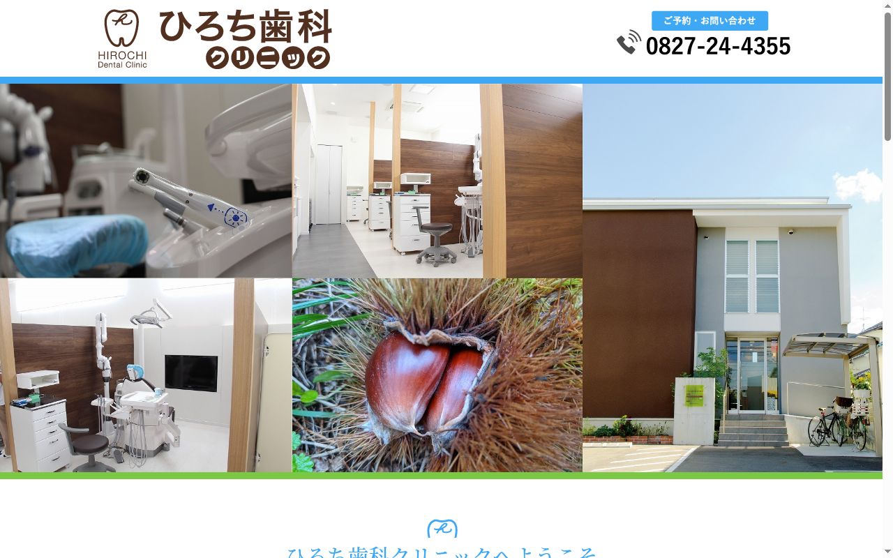 ひろち歯科クリニックの公式サイトのスクリーンショット