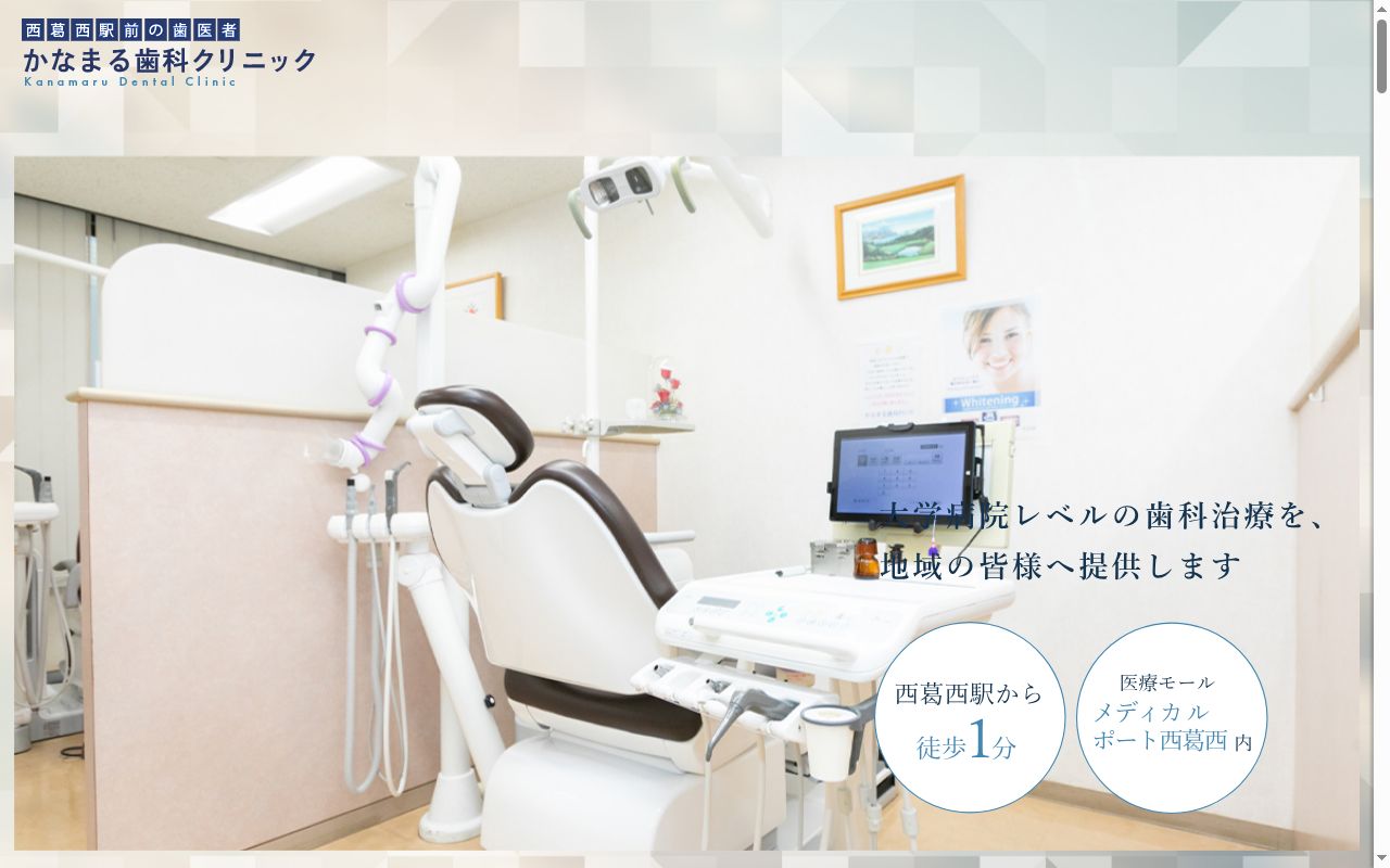 かなまる歯科クリニックの公式サイトのスクリーンショット