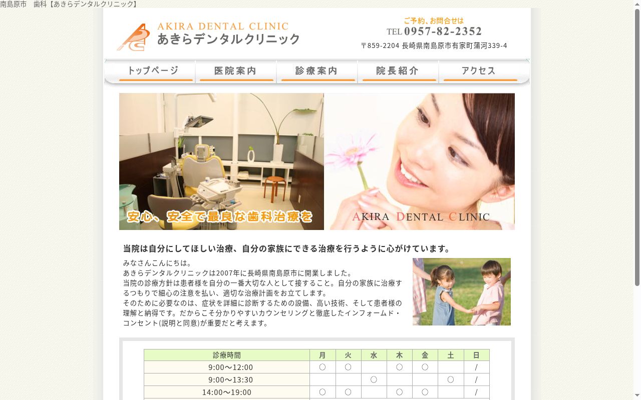 あきらデンタルクリニックの公式サイトのスクリーンショット