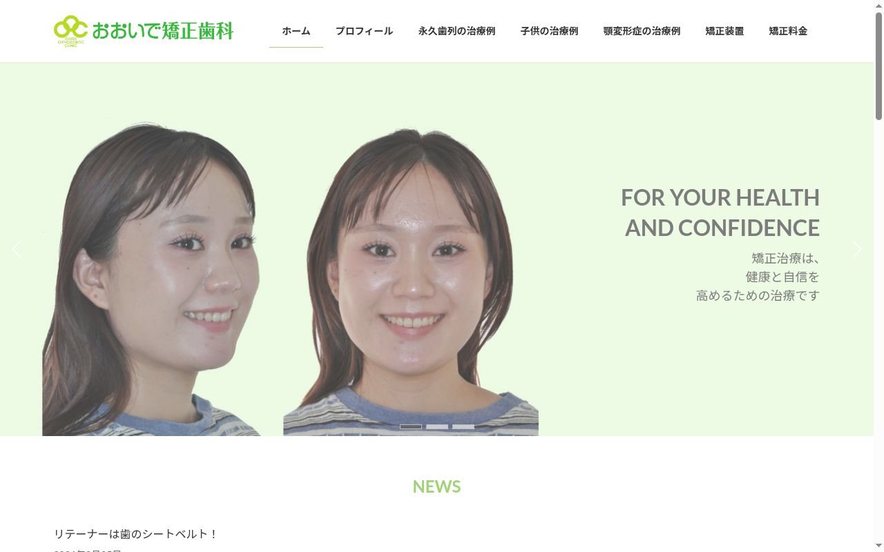 おおいで矯正歯科の公式サイトのスクリーンショット