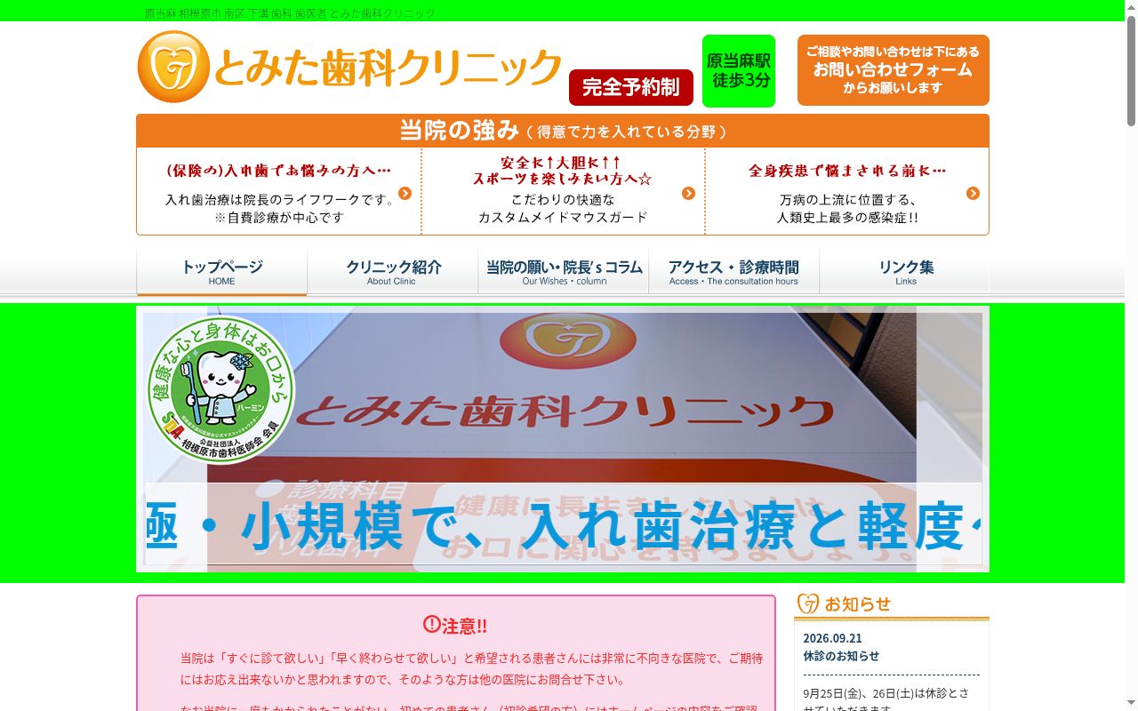とみた歯科クリニックの公式サイトのスクリーンショット
