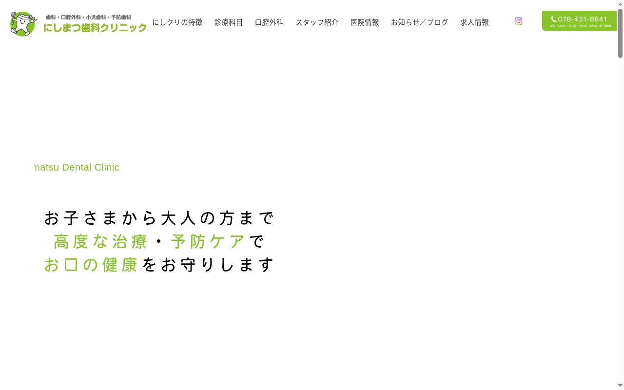 にしまつ歯科クリニックの公式サイトのスクリーンショット