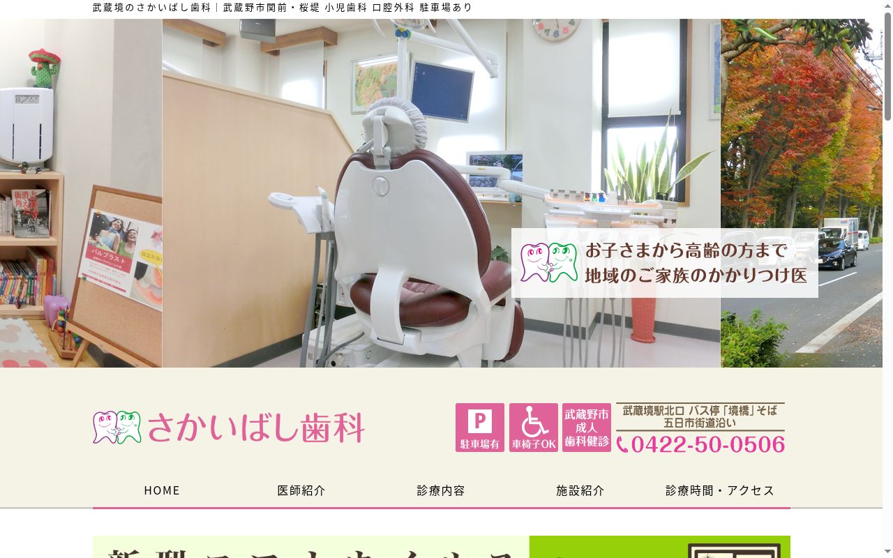 さかいばし歯科の公式サイトのスクリーンショット
