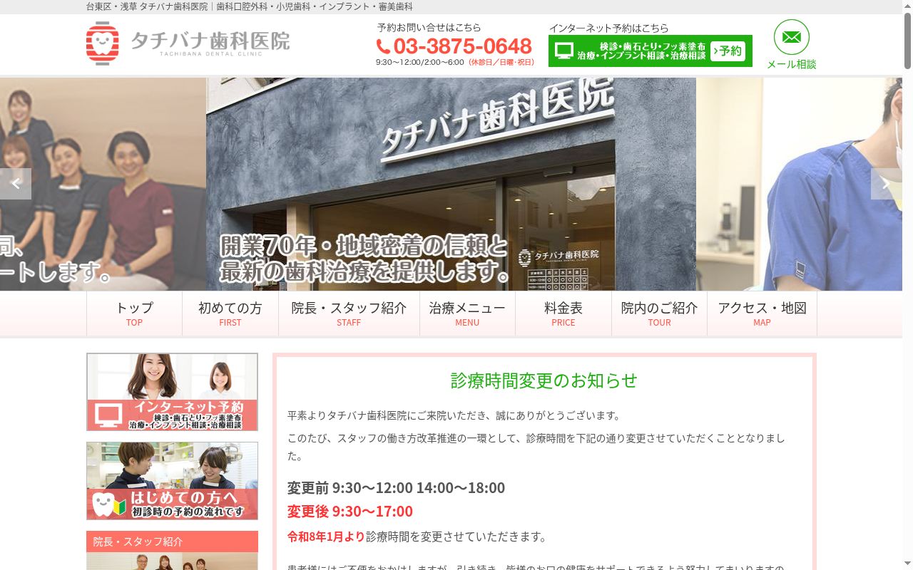 タチバナ歯科医院の公式サイトのスクリーンショット
