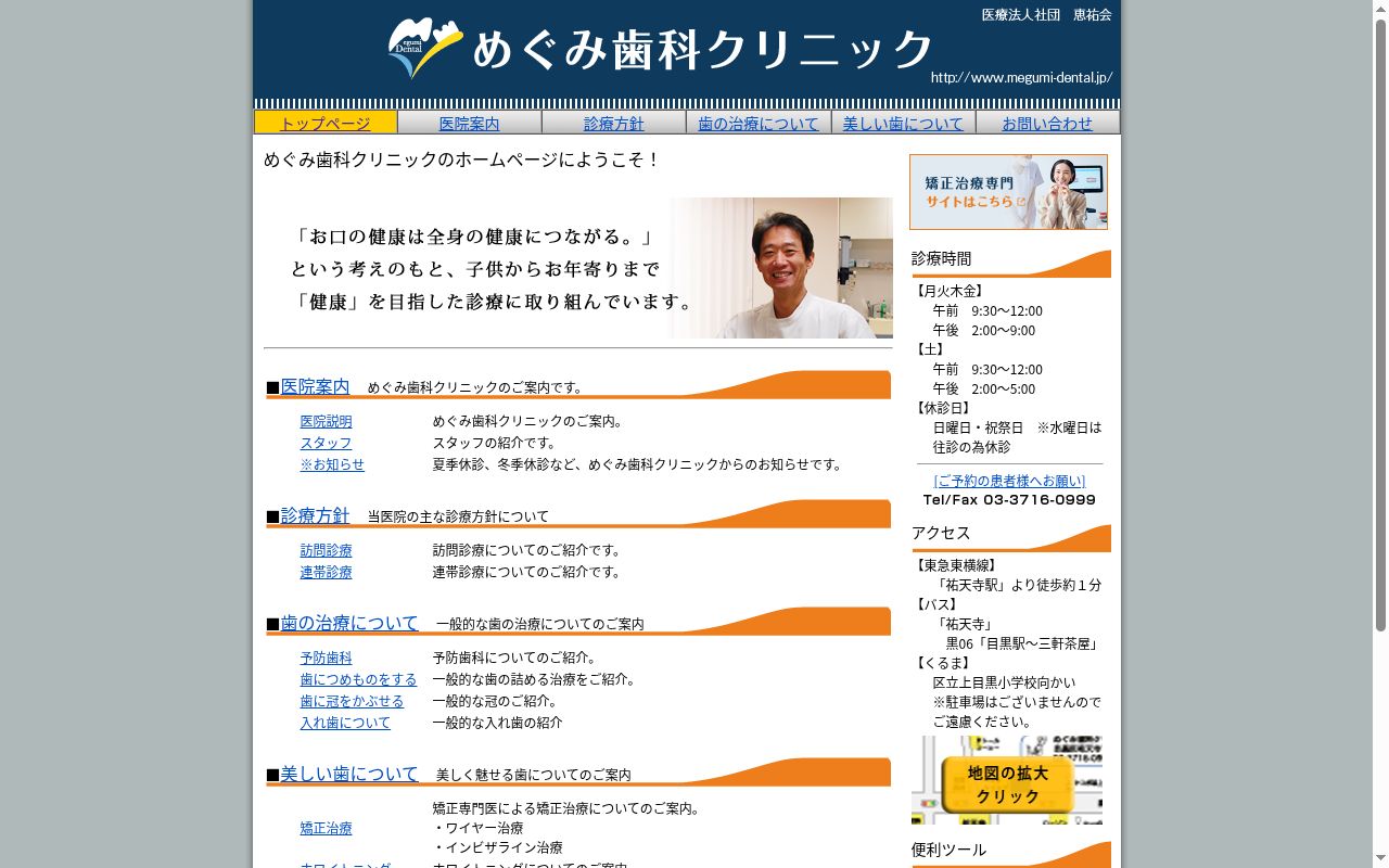 医療法人社団恵祐会　めぐみ歯科クリニックの公式サイトのスクリーンショット