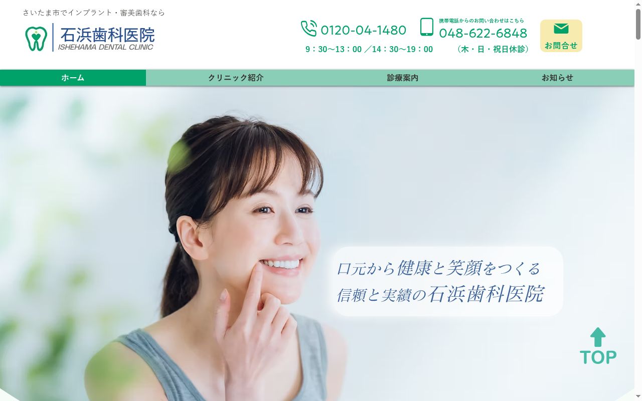 石浜歯科医院の公式サイトのスクリーンショット