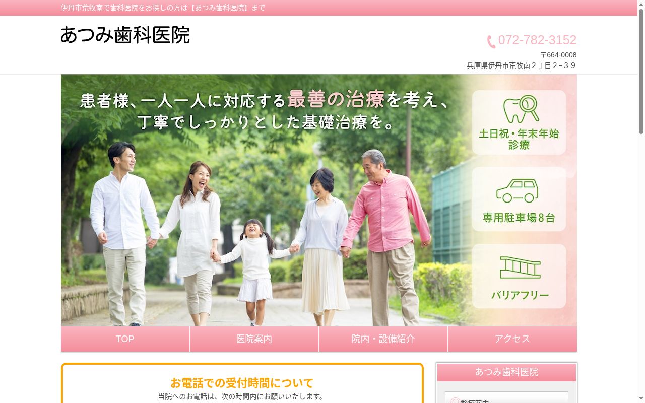 あつみ歯科医院の公式サイトのスクリーンショット