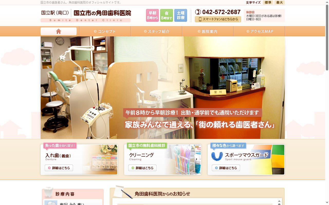 角田歯科医院の公式サイトのスクリーンショット