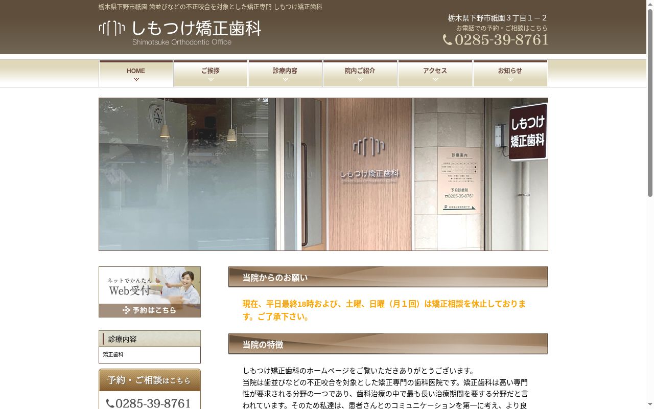 しもつけ矯正歯科の公式サイトのスクリーンショット