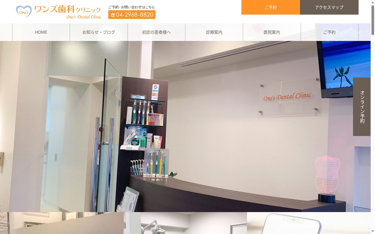ワンズ歯科クリニックの公式サイトのスクリーンショット