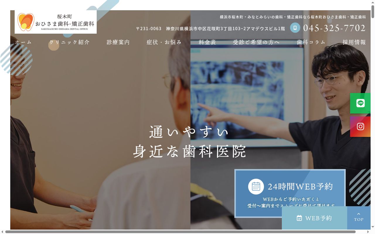 桜木町おひさま歯科・矯正歯科の公式サイトのスクリーンショット