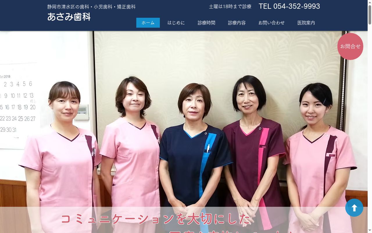 あさみ歯科医院の公式サイトのスクリーンショット