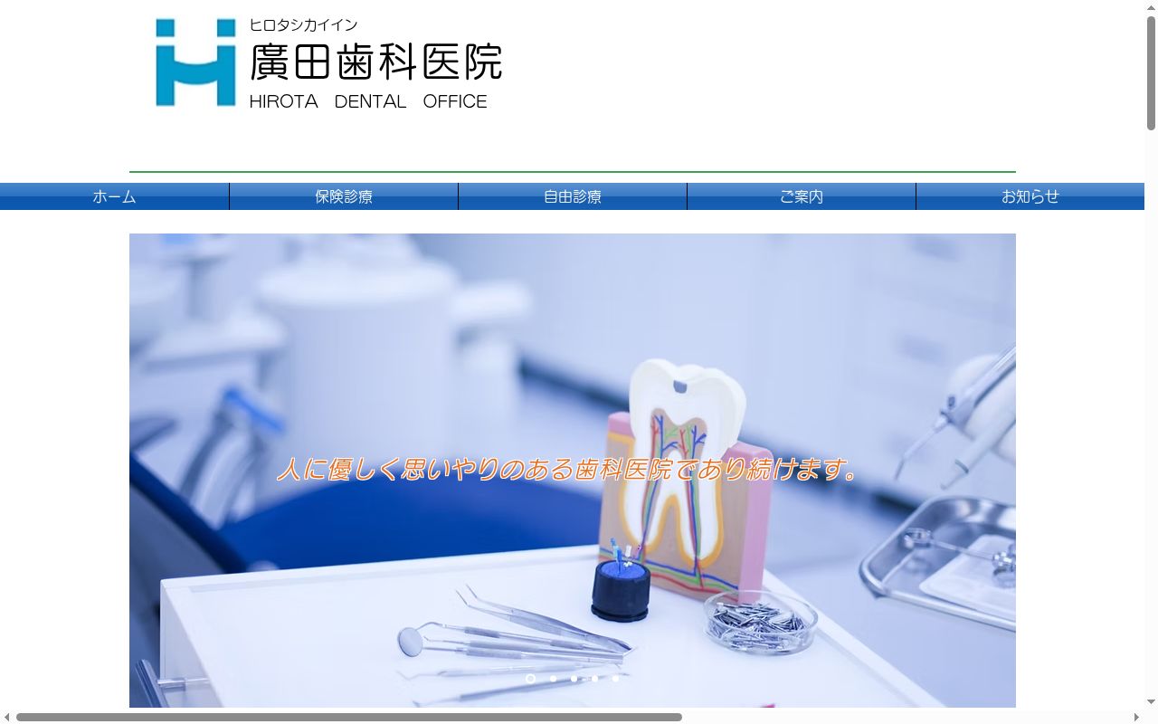 廣田歯科医院の公式サイトのスクリーンショット
