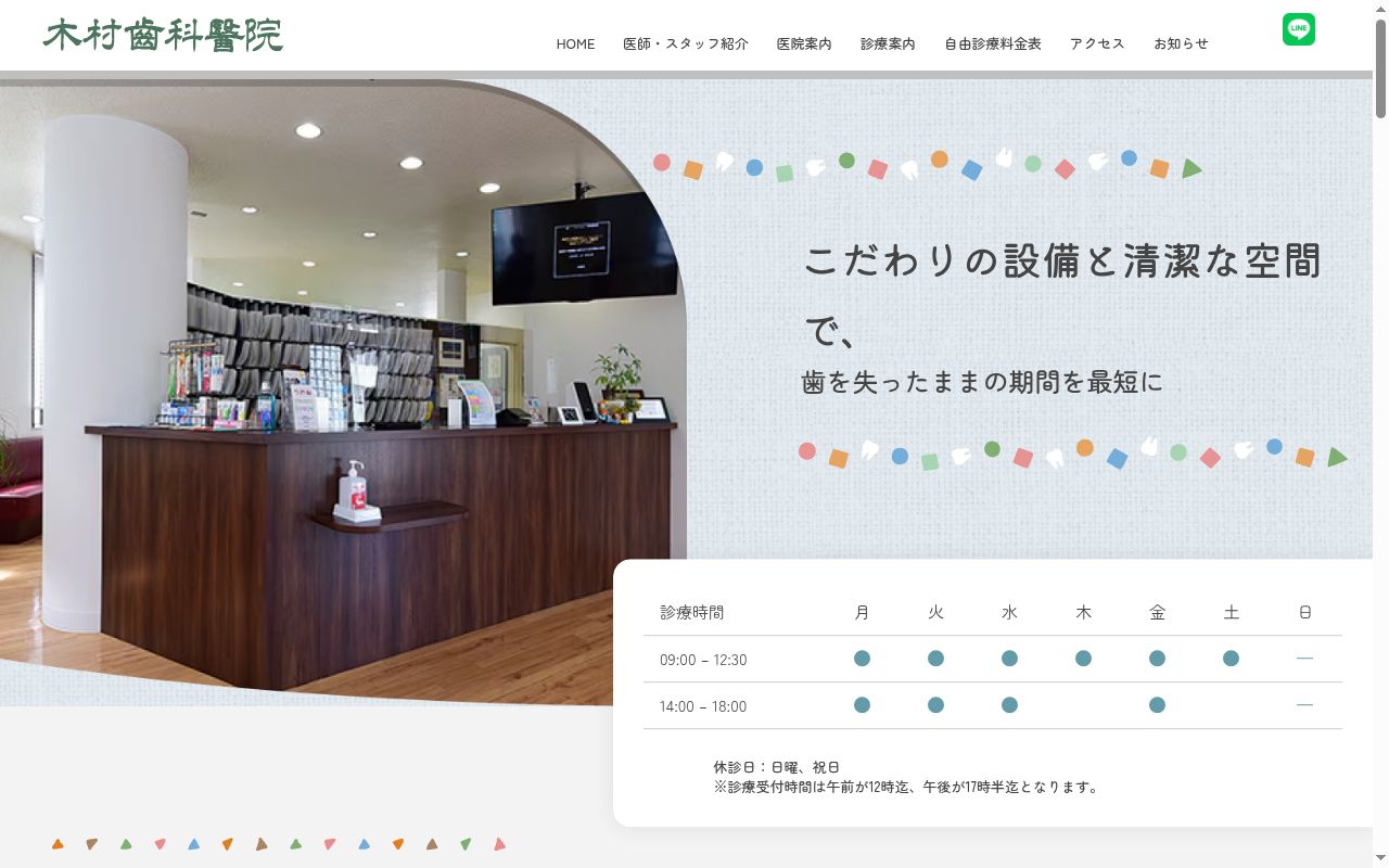 木村歯科医院の公式サイトのスクリーンショット