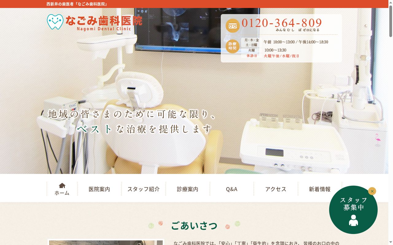 なごみ歯科医院の公式サイトのスクリーンショット