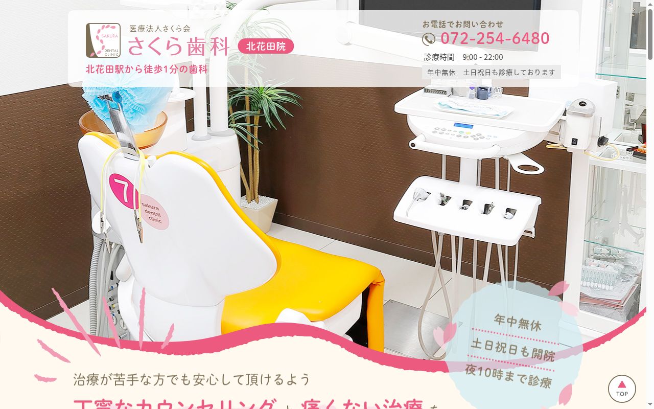 医療法人さくら会 さくら歯科 北花田院の公式サイトのスクリーンショット