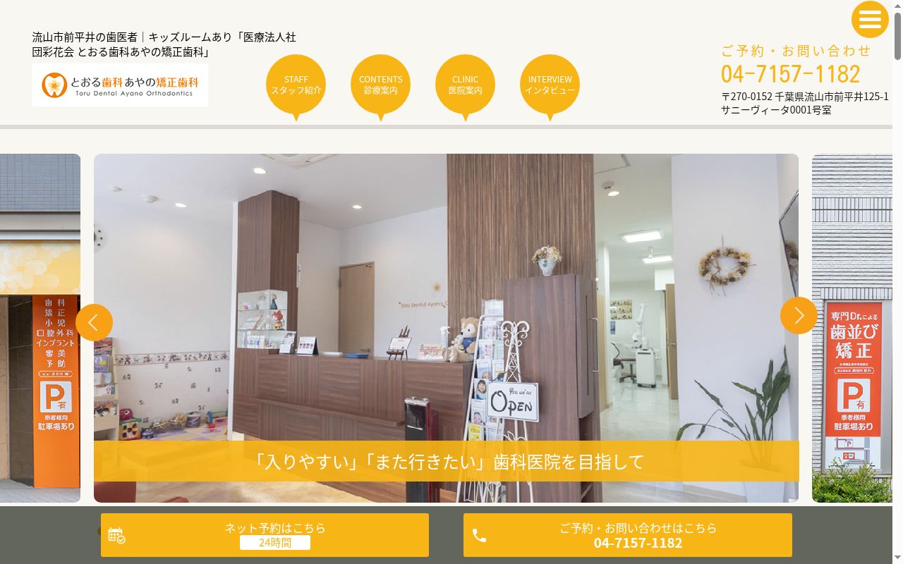 医療法人社団彩花会とおる歯科あやの矯正歯科の公式サイトのスクリーンショット