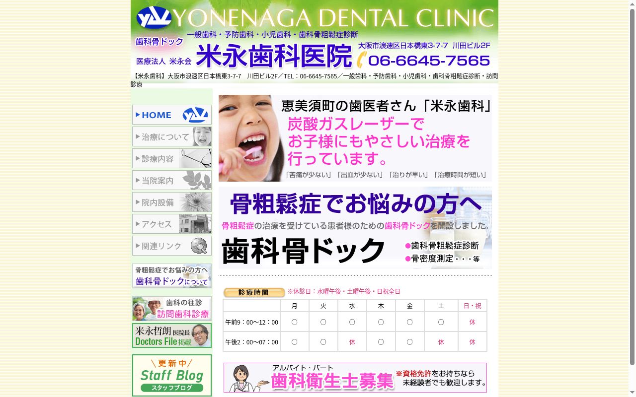 医療法人米永会　米永歯科医院の公式サイトのスクリーンショット