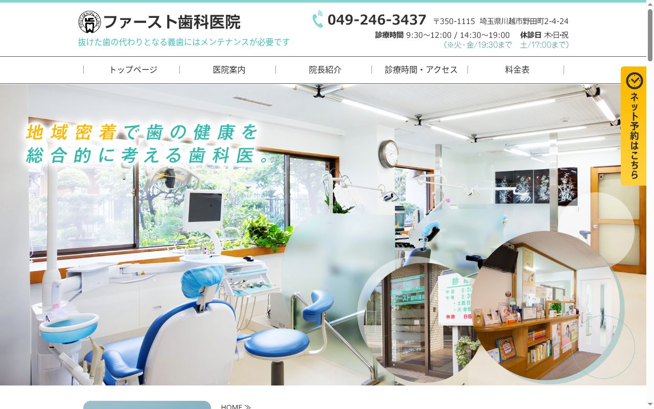 医療法人社団恵安 ファースト歯科医院の公式サイトのスクリーンショット