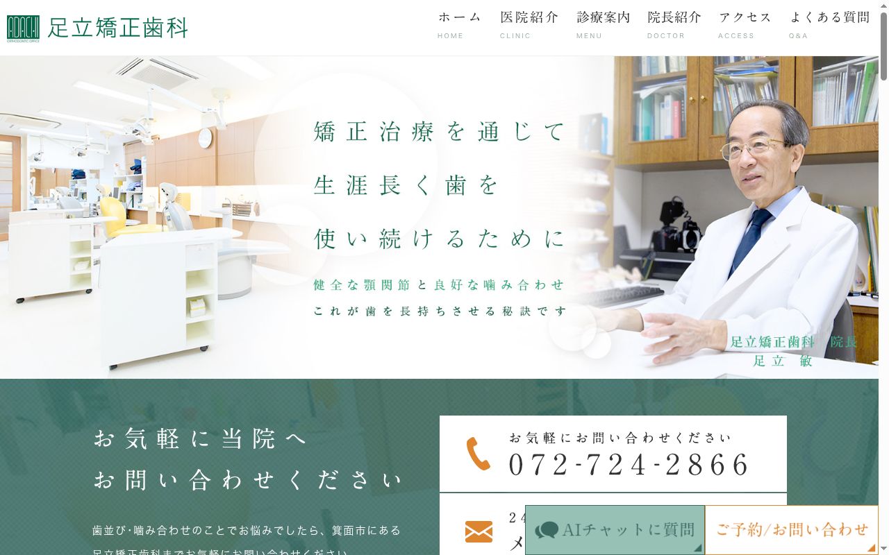 足立矯正歯科の公式サイトのスクリーンショット